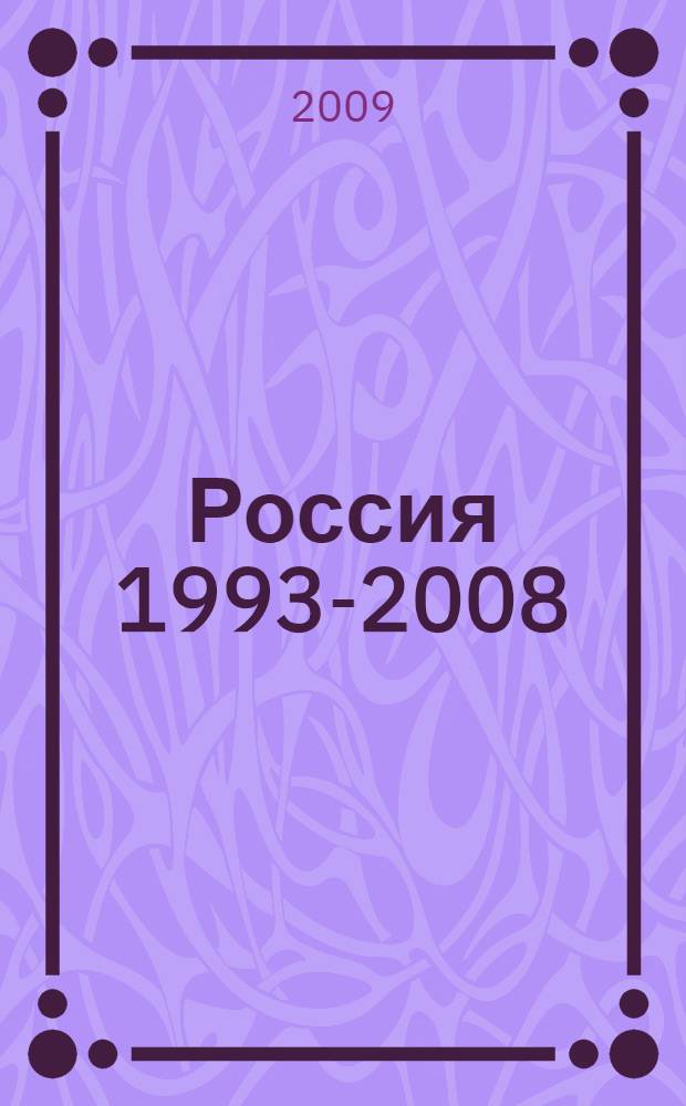Россия 1993-2008: итоги трансформации : алтайский форум