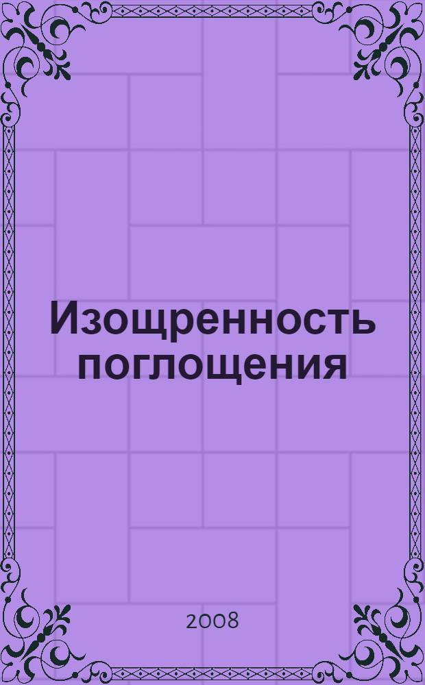 Изощренность поглощения = Artifice of absorption : трактат