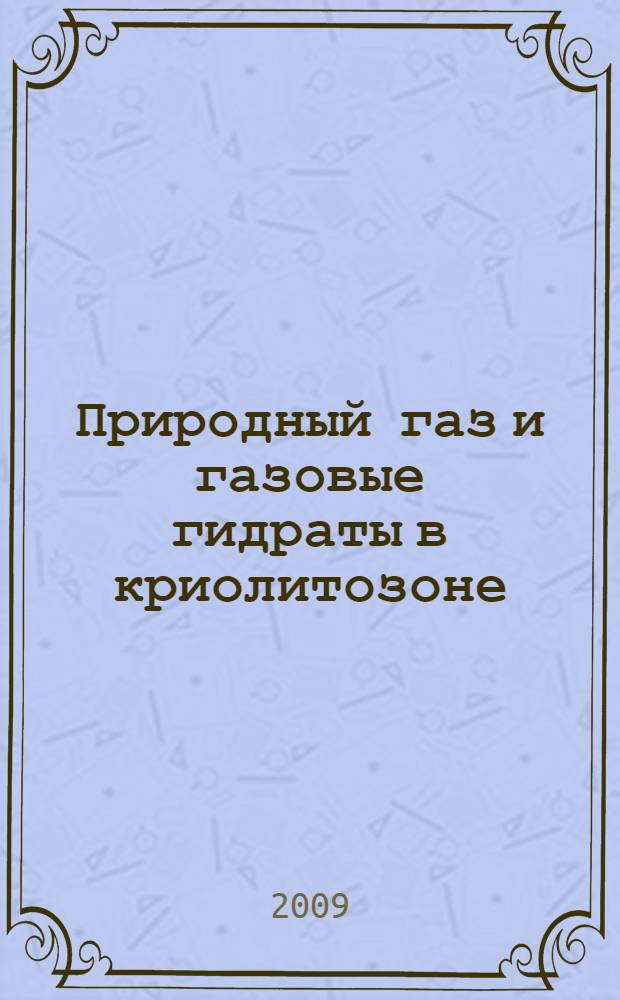 Природный газ и газовые гидраты в криолитозоне