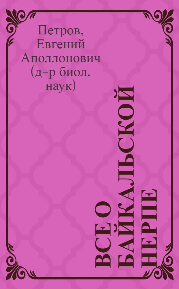 Все о байкальской нерпе : для старшего школьного возраста