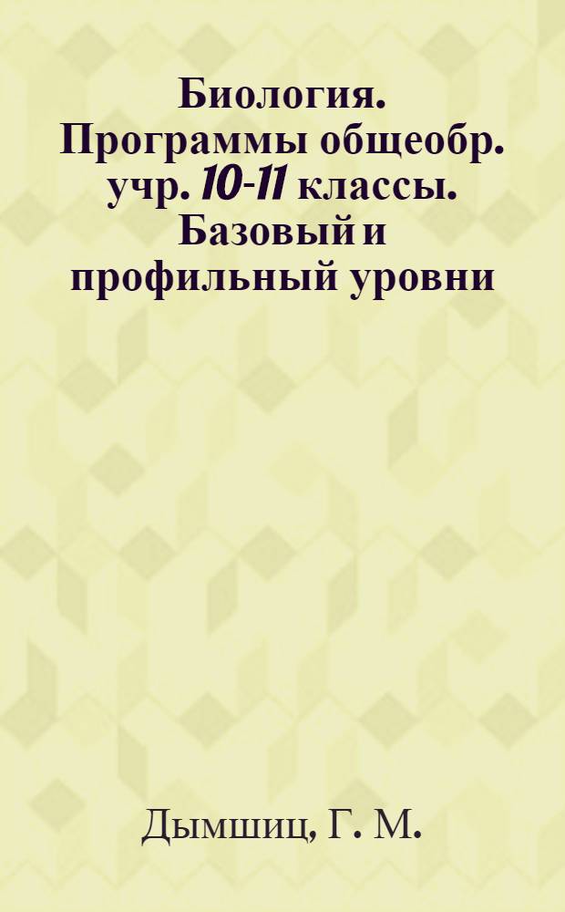 Биология. Программы общеобр. учр. 10-11 классы. Базовый и профильный уровни