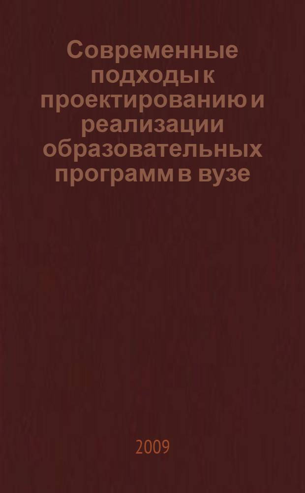 Современные подходы к проектированию и реализации образовательных программ в вузе
