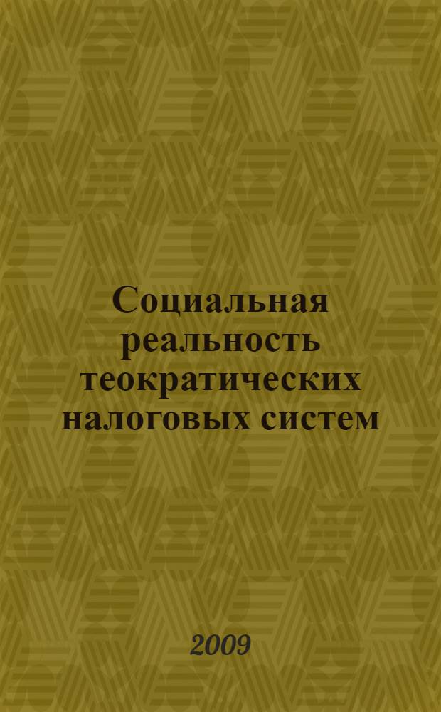 Социальная реальность теократических налоговых систем : монография