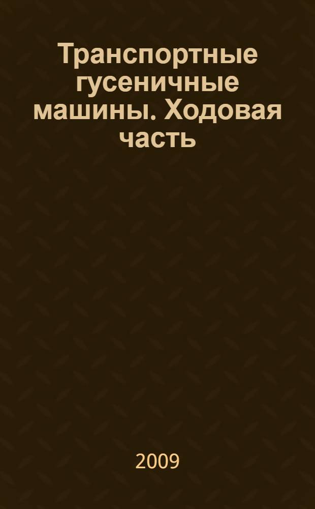 Транспортные гусеничные машины. Ходовая часть : учебное пособие