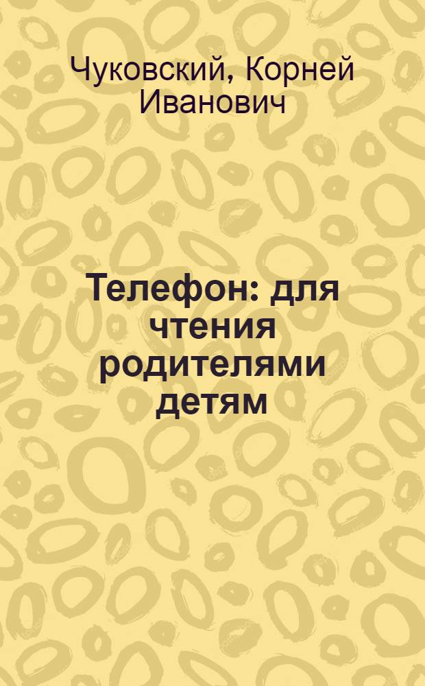Телефон : для чтения родителями детям