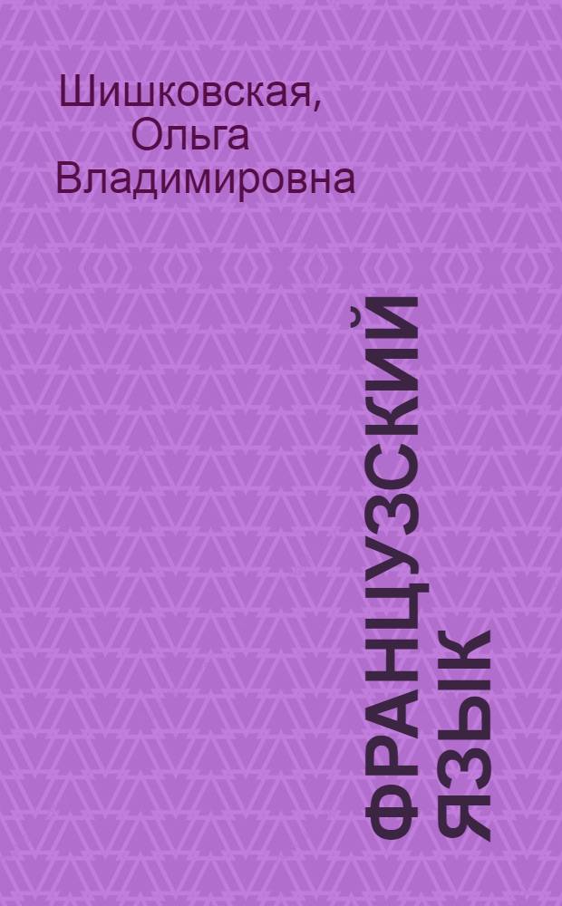 Французский язык : профессиональное общение : учебник по коммерческой корреспонденции : в 2 ч