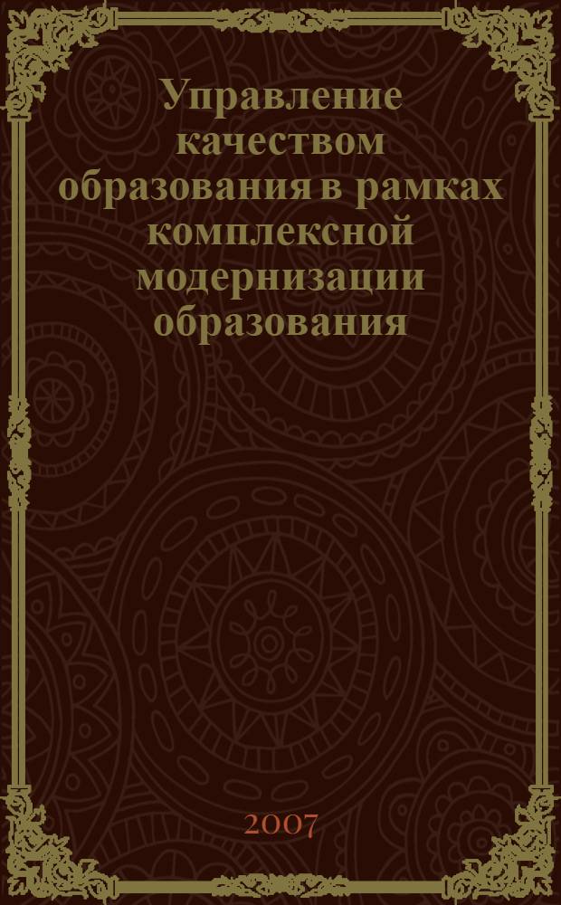 Управление качеством образования в рамках комплексной модернизации образования : учебно-методические материалы для целевого повышения квалификации управленческих кадров