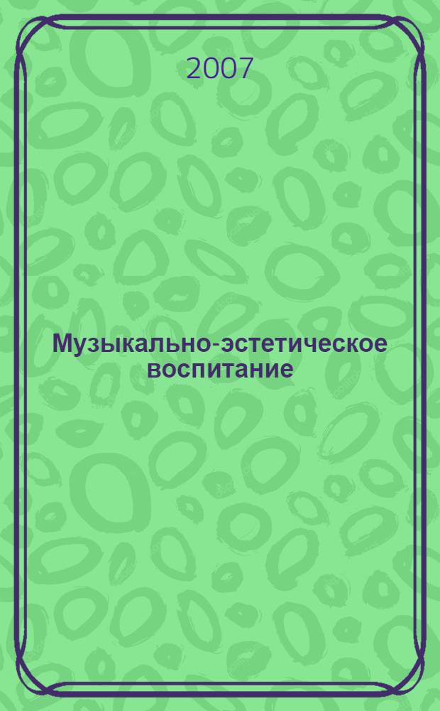 Музыкально-эстетическое воспитание: теория и практика : монография