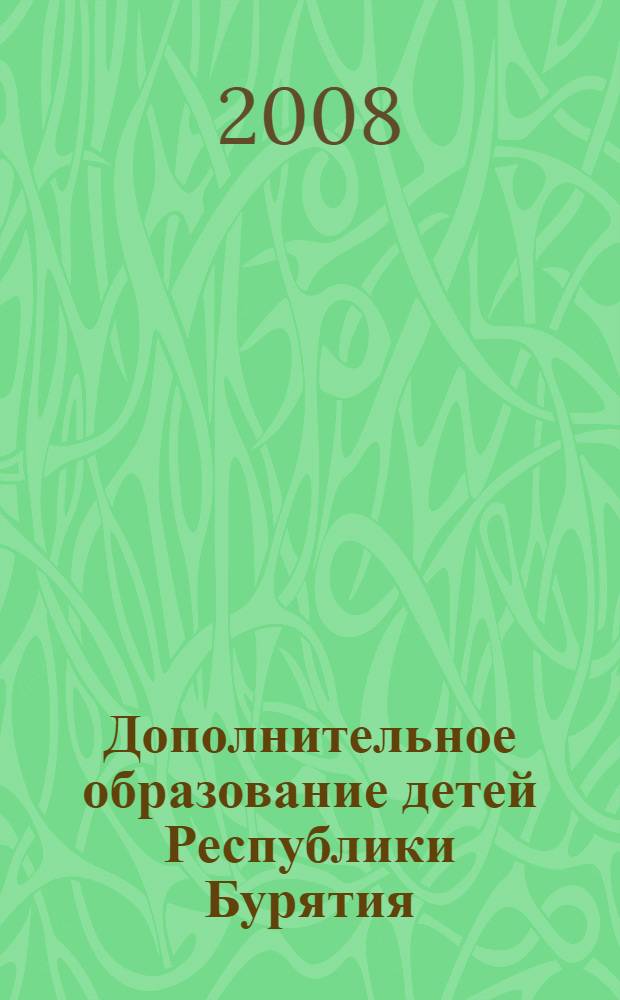 Дополнительное образование детей Республики Бурятия: Состояние. Проблемы. Перспективы : материалы научно-практической конференции