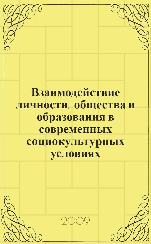 Взаимодействие личности, общества и образования в современных социокультурных условиях : межвузовский сборник научных трудов : материалы XII ежегодной Международной научно-практической конференции "Личность. Общество. Образование", (20-21 мая 2009, г. Санкт-Петербург, ЛОИРО)
