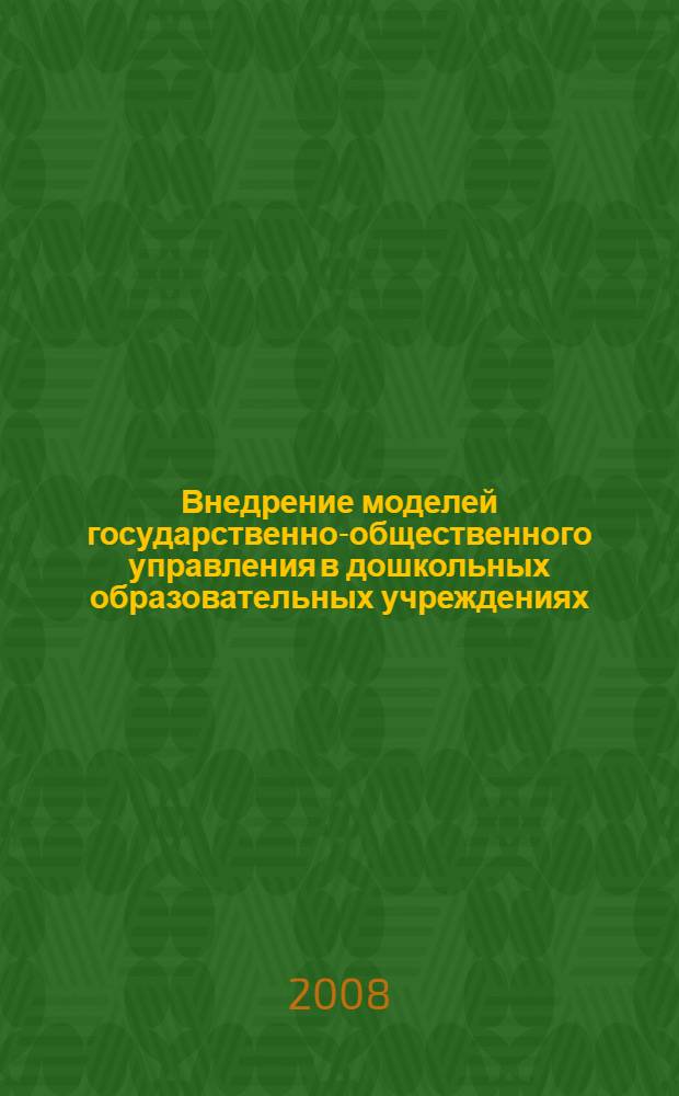 Внедрение моделей государственно-общественного управления в дошкольных образовательных учреждениях : рекомендации для специалистов муниципальных органов управления образованием и руководителей дошкольных образовательных учреждений Московской области