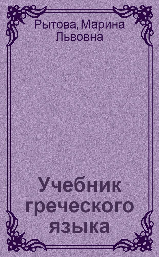 Учебник греческого языка : практический курс