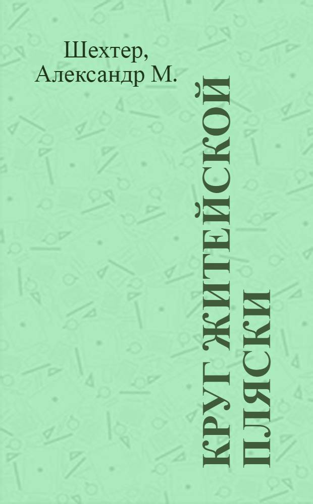 Круг житейской пляски : сборник стихов