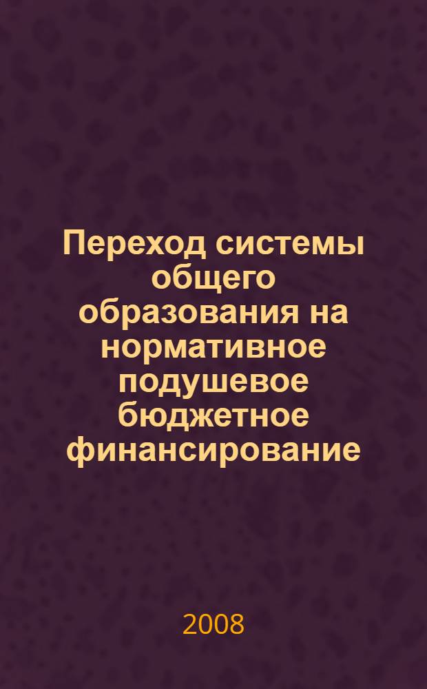 Переход системы общего образования на нормативное подушевое бюджетное финансирование: Вып.2 : программа повышения квалификации и учебно-методические материалы