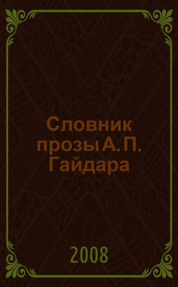 Словник прозы А. П. Гайдара