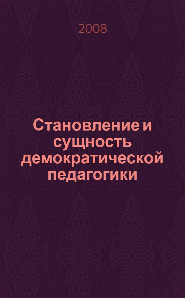 Становление и сущность демократической педагогики