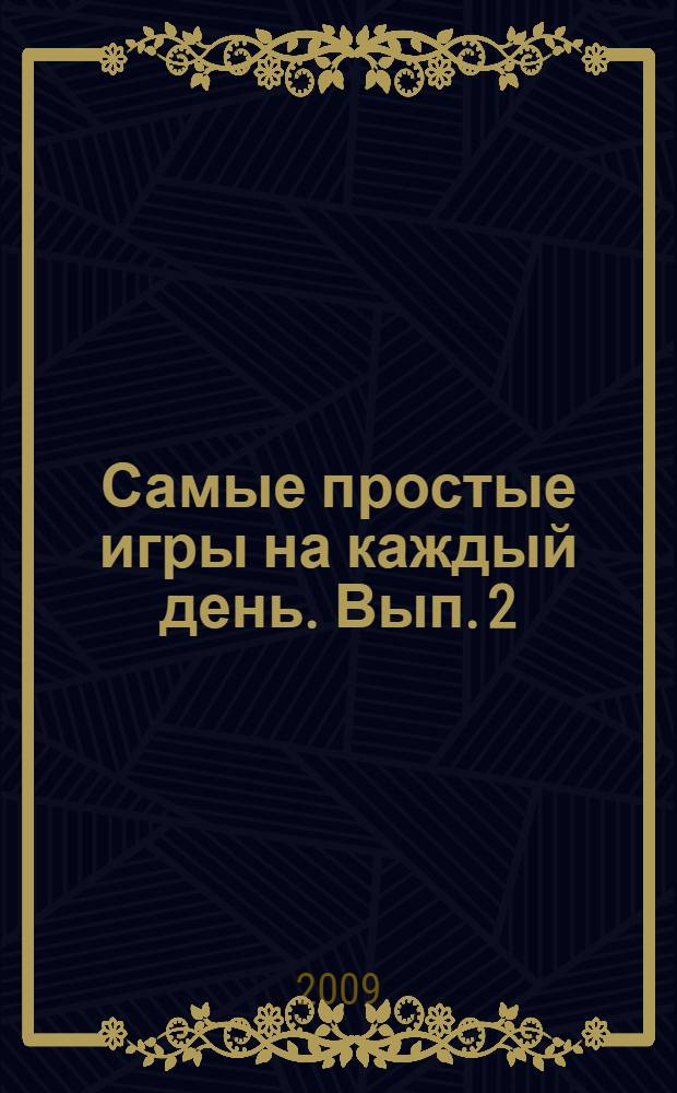 Самые простые игры на каждый день. [Вып. 2]
