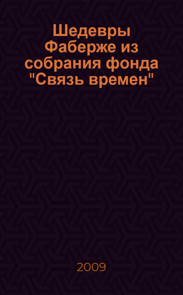 Шедевры Фаберже из собрания фонда "Связь времен"
