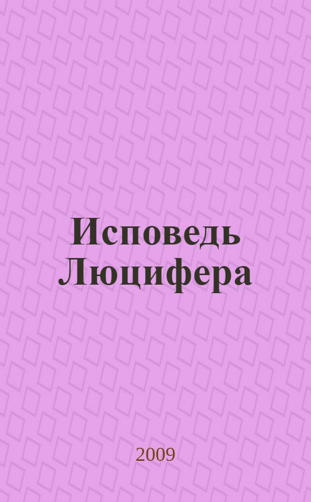 Исповедь Люцифера : шестая скрижаль завета : роман