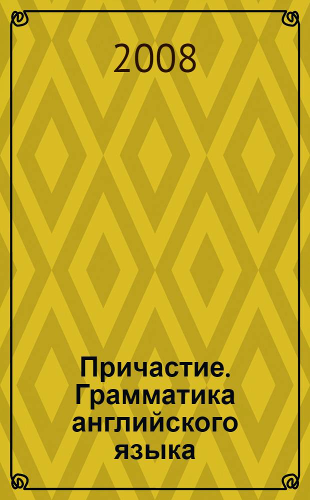 Причастие. Грамматика английского языка = The participle. English grammar : учебное пособие