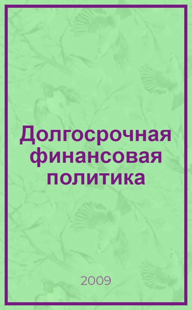 Долгосрочная финансовая политика : учебно-практическое пособие