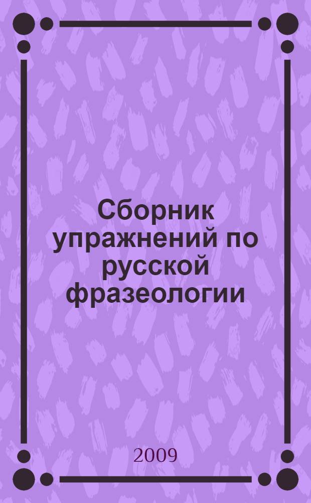 Сборник упражнений по русской фразеологии : свойства и качества человека