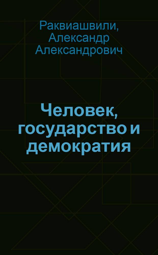 Человек, государство и демократия