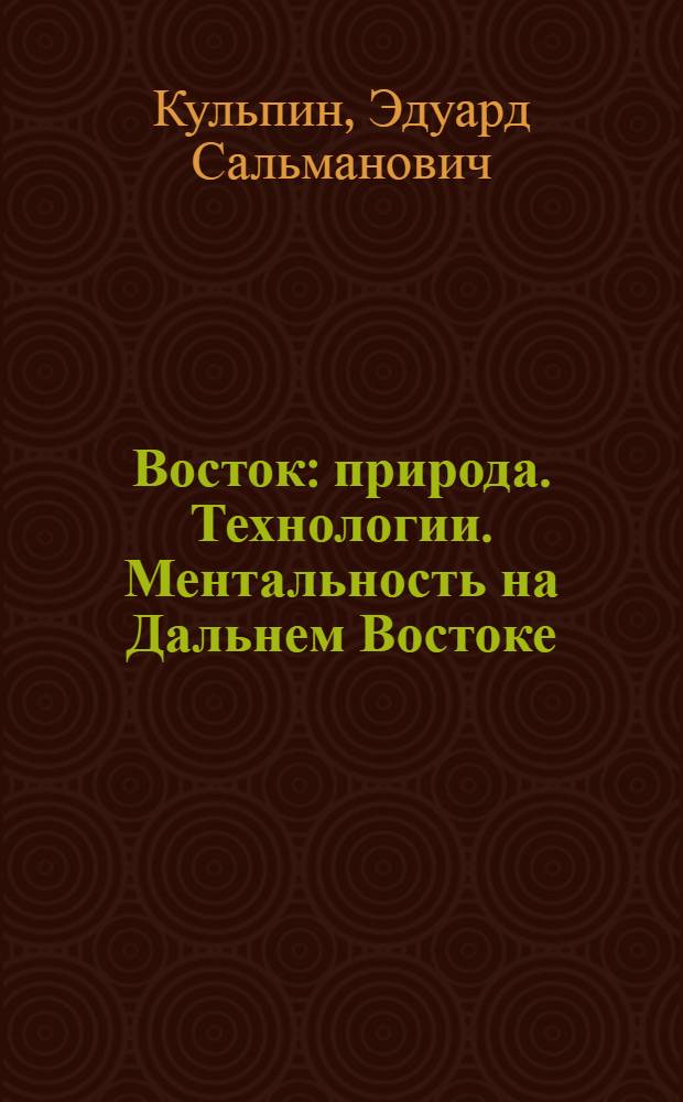 Восток : природа. Технологии. Ментальность на Дальнем Востоке