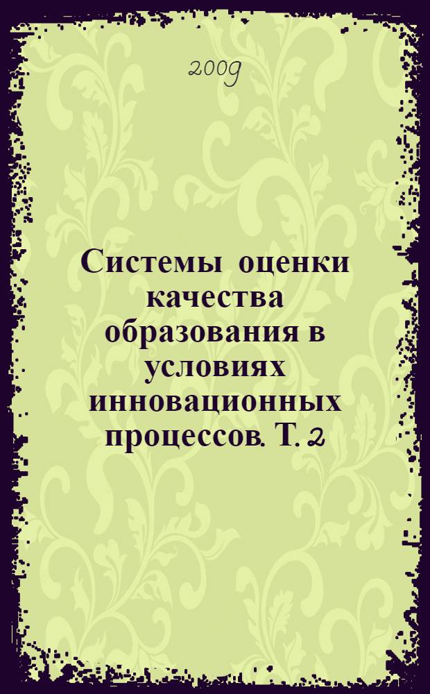 Системы оценки качества образования в условиях инновационных процессов. Т. 2