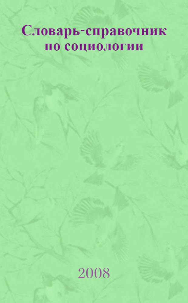 Словарь-справочник по социологии : учебное пособие : для студентов высших учебных заведений