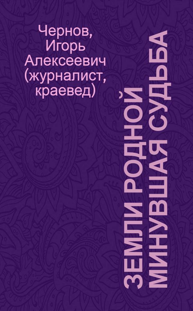 Земли родной минувшая судьба : рассказы о знаменитых рязанцах