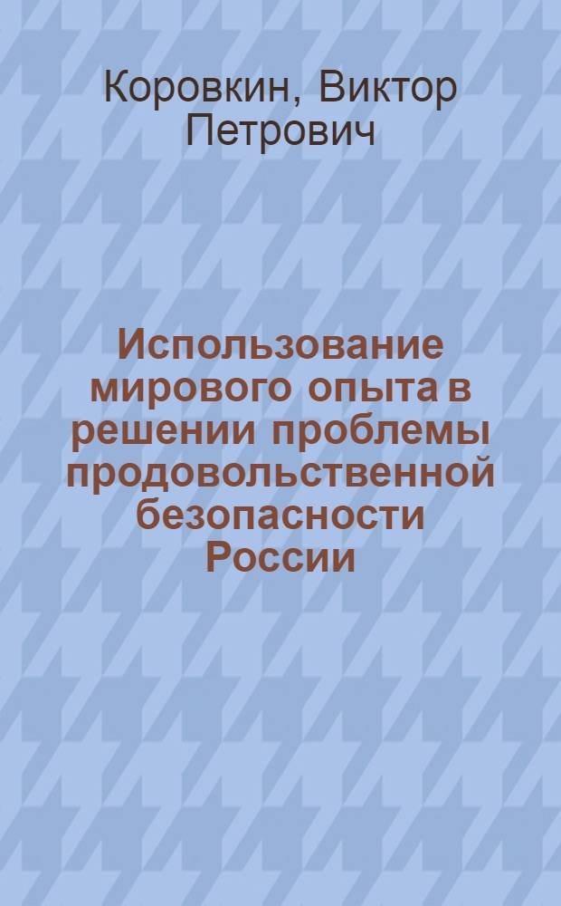 Использование мирового опыта в решении проблемы продовольственной безопасности России
