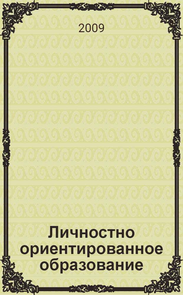 Личностно ориентированное образование: проблемы и перспективы. Вып. 2, кн. 1