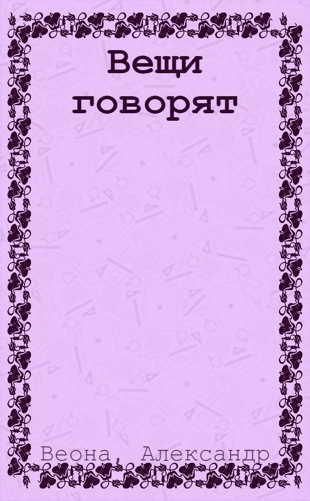 Вещи говорят : стихи : для чтения взрослыми детям