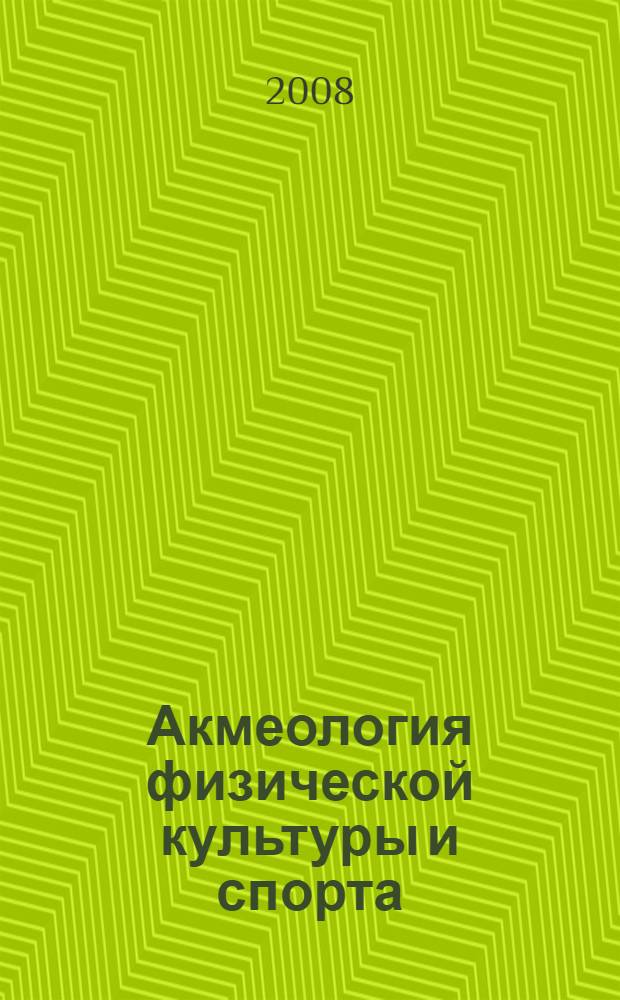 Акмеология физической культуры и спорта : учебно-методическое пособие