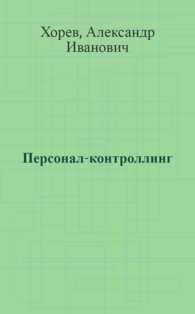 Персонал-контроллинг: концепция и инструментарий : монография