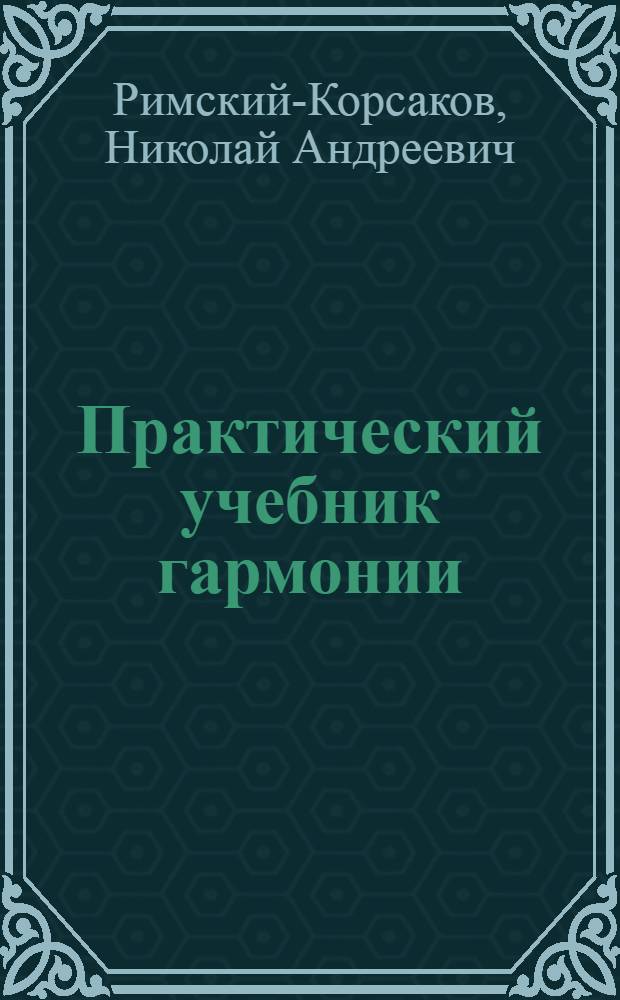 Практический учебник гармонии