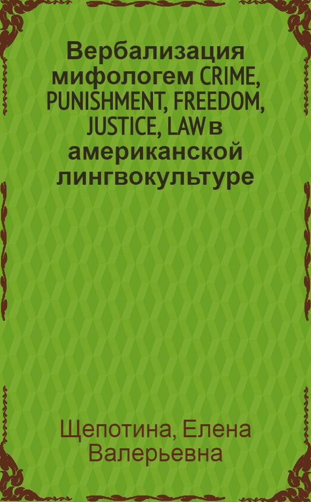Вербализация мифологем CRIME, PUNISHMENT, FREEDOM, JUSTICE, LAW в американской лингвокультуре
