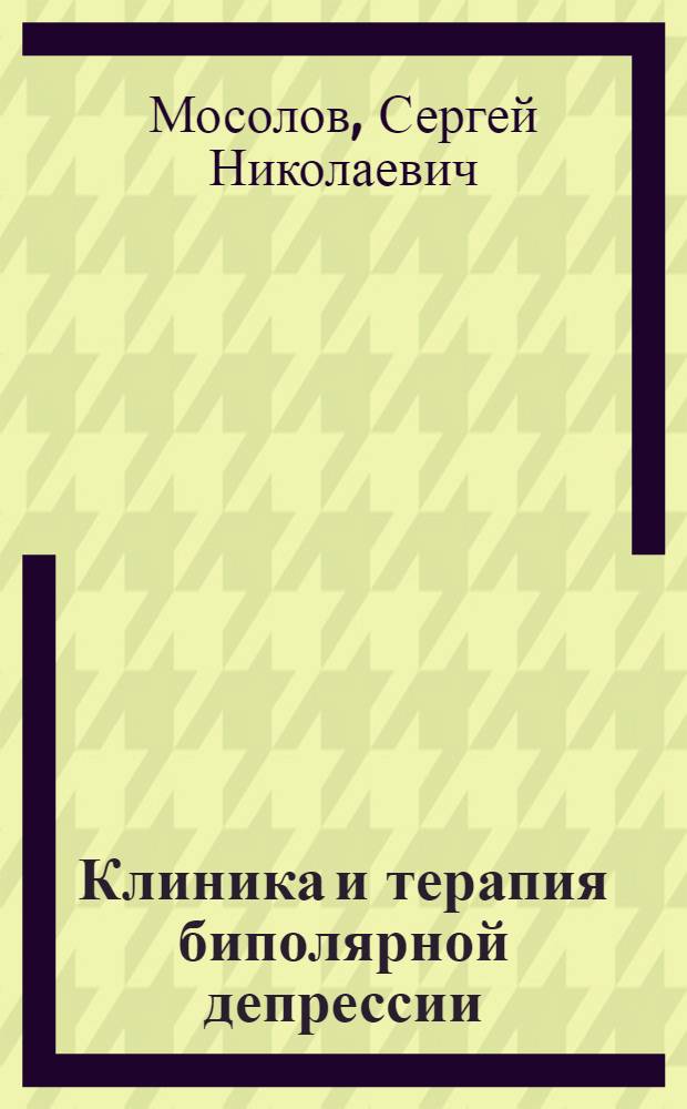 Клиника и терапия биполярной депрессии