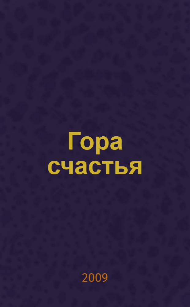 Гора счастья : документальная повесть