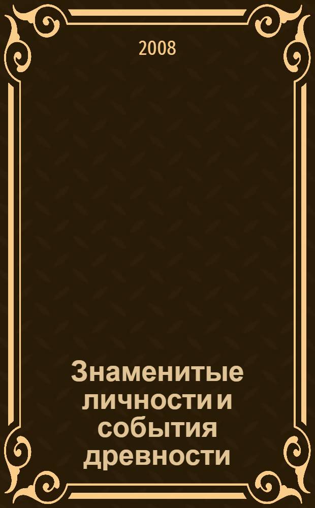 Знаменитые личности и события древности : книга статей