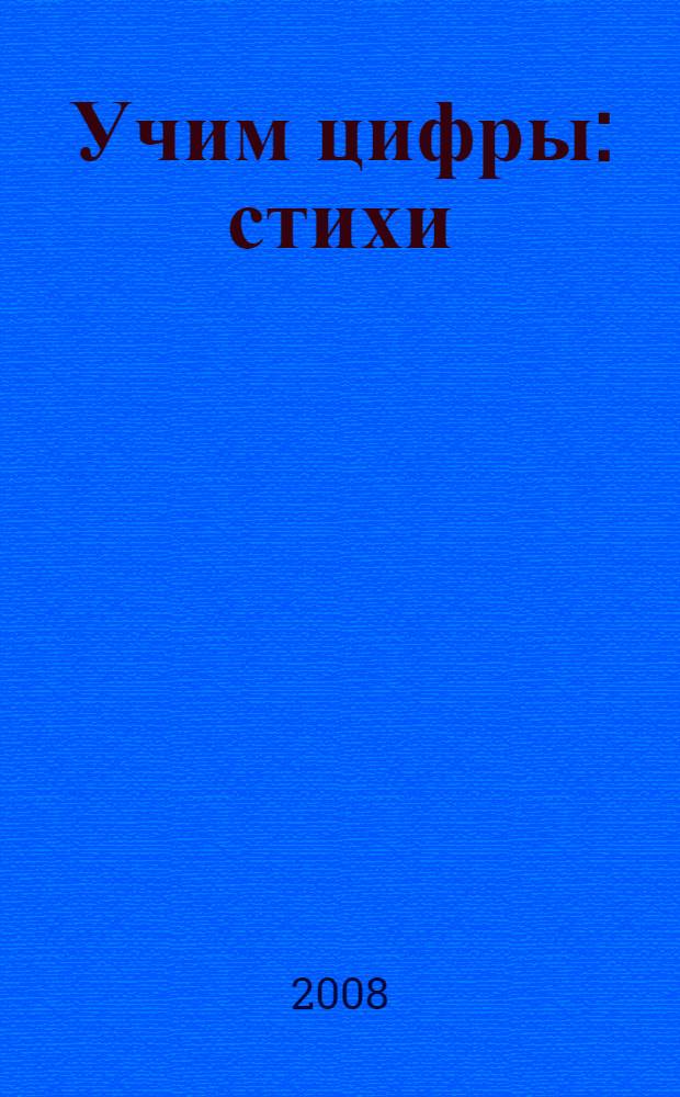 Учим цифры : стихи : для чтения родителями детям