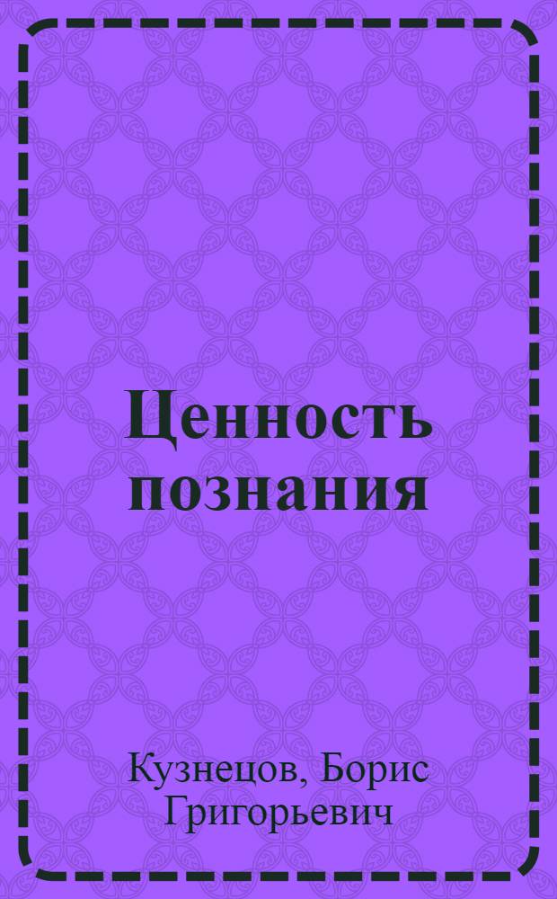 Ценность познания : очерки современной теории науки