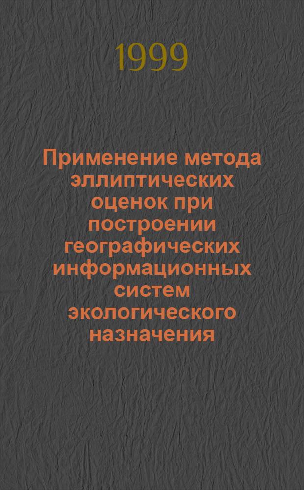 Применение метода эллиптических оценок при построении географических информационных систем экологического назначения : автореферат диссертации на соискание ученой степени к.т.н. : специальность 05.13.18