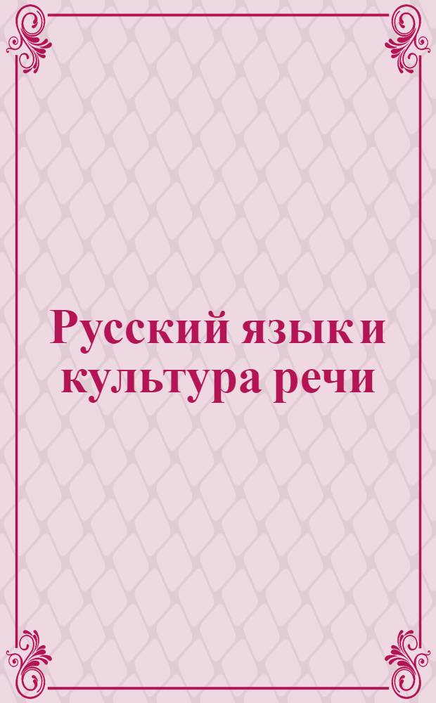 Русский язык и культура речи : учебно-методический комплекс