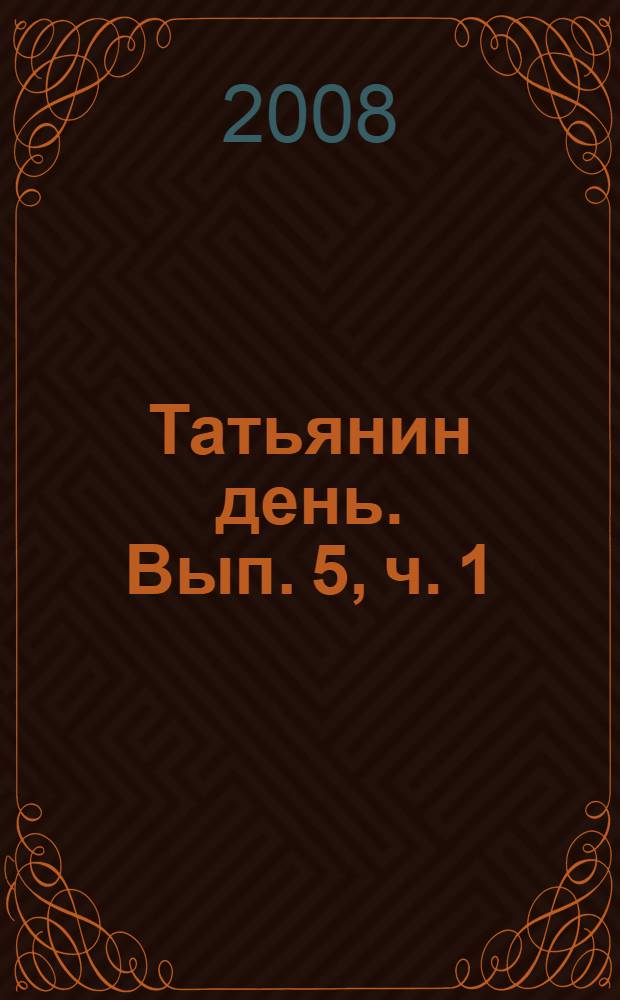 Татьянин день. Вып. 5, ч. 1