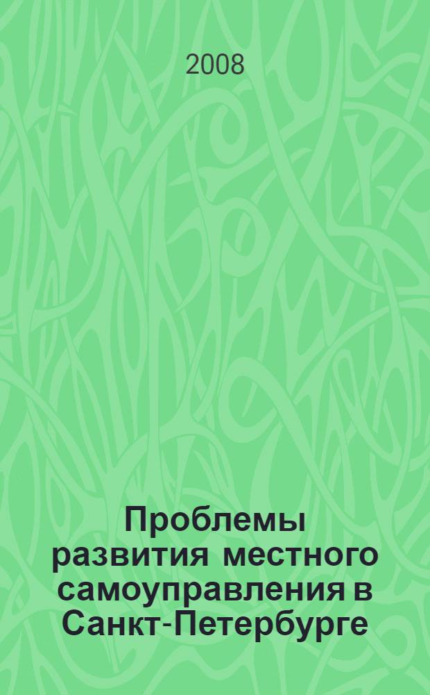 Проблемы развития местного самоуправления в Санкт-Петербурге