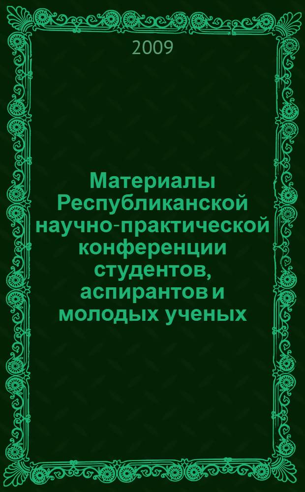 Материалы Республиканской научно-практической конференции студентов, аспирантов и молодых ученых : к 150-летию Ингушского государственного университета
