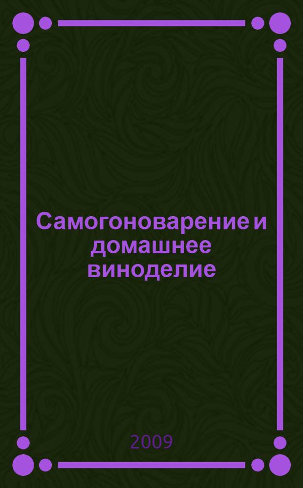 Самогоноварение и домашнее виноделие