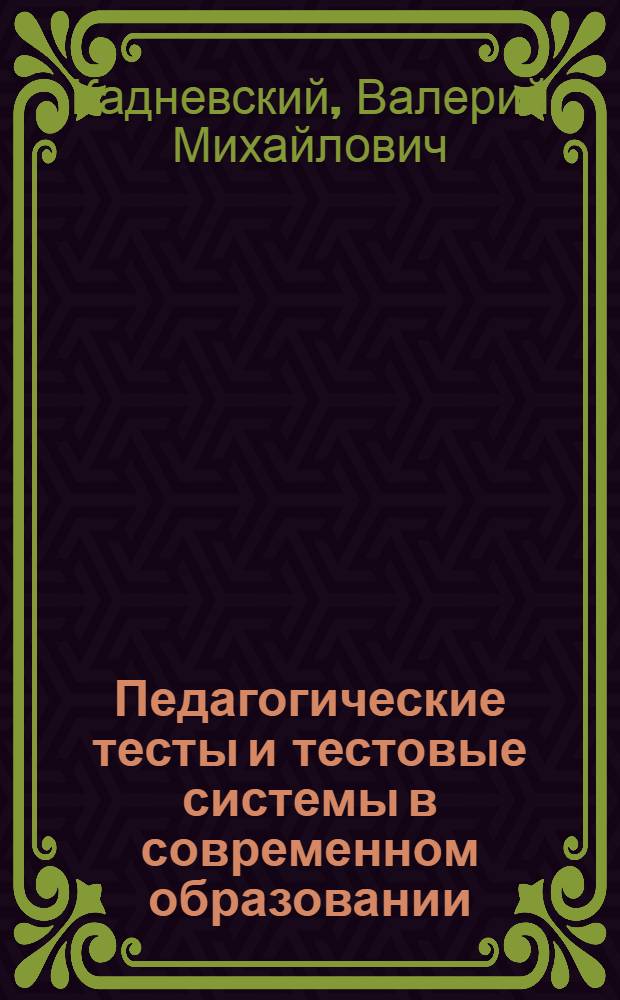 Педагогические тесты и тестовые системы в современном образовании : (учебно-методическое пособие к курсу "Педагогика")